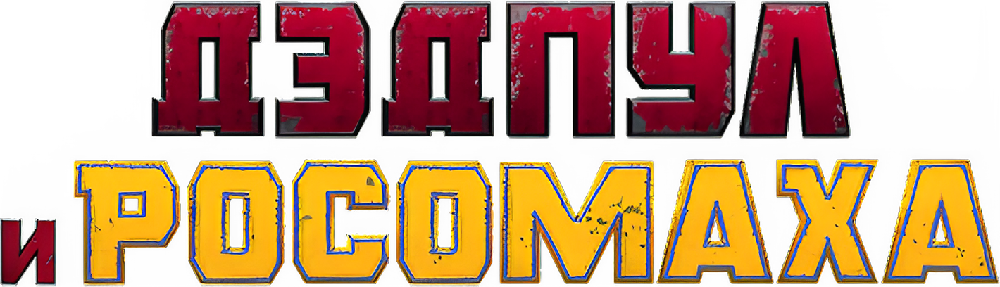 Дэдпул и Росомаха logo
